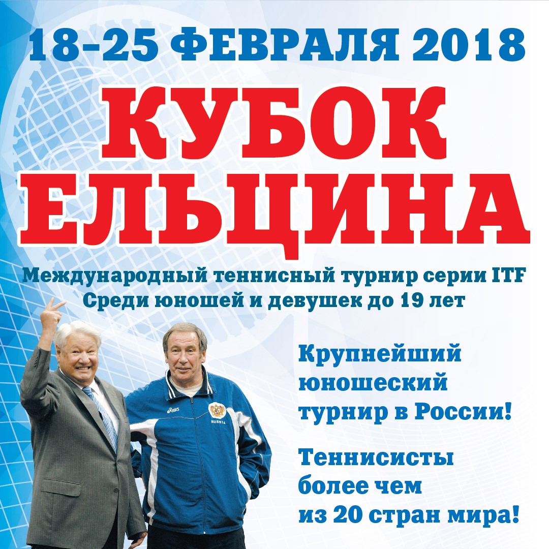 Казань вновь принимает международный турнир ITF Кубок Ельцина -2018!