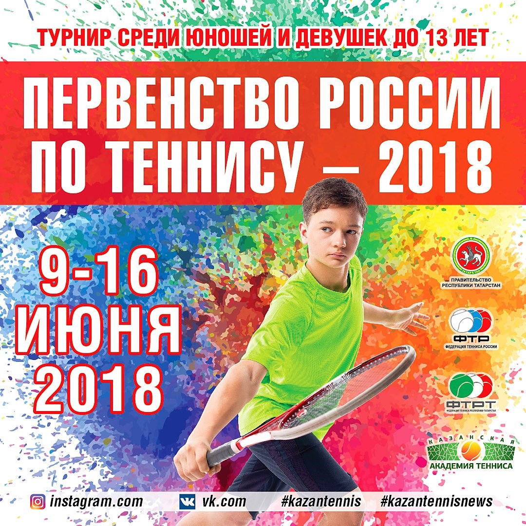 В Казани пройдет Первенство России по теннису - 2018!