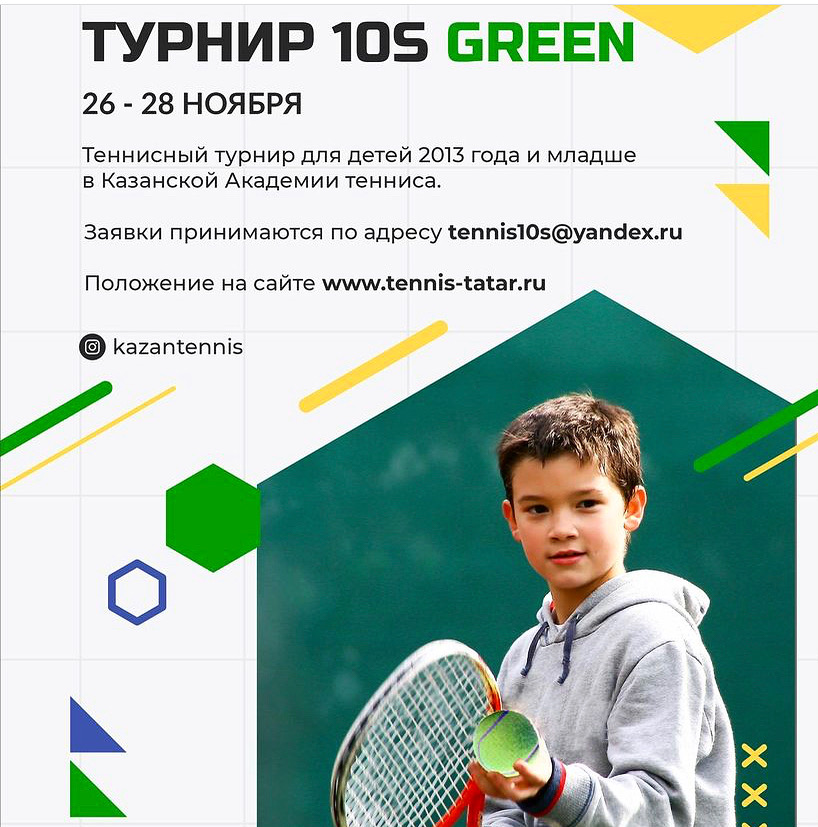 Уважаемые родители, информация по турниру 10S Green
