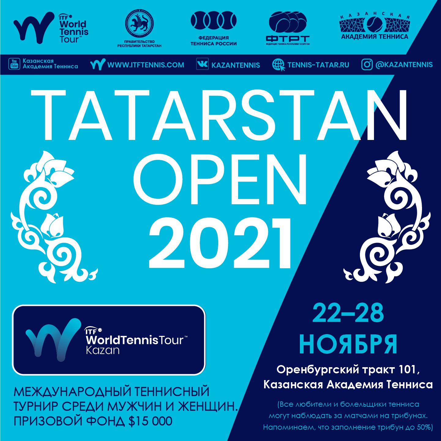 На кортах Казанской академии пройдет ITF «Tatarstan open» - 2021