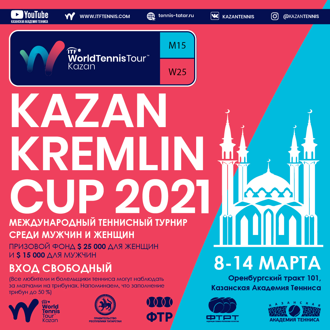 Казань примет международный турнир  ITF WorldTennisTour  «Kazan Kremlin Cup» с призовым фондом в 15 000$ и 25 000$  