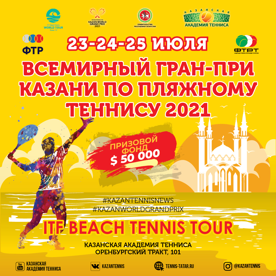 В столице Татарстана пройдет всемирный Гран – При Казани по пляжному теннису 2021
