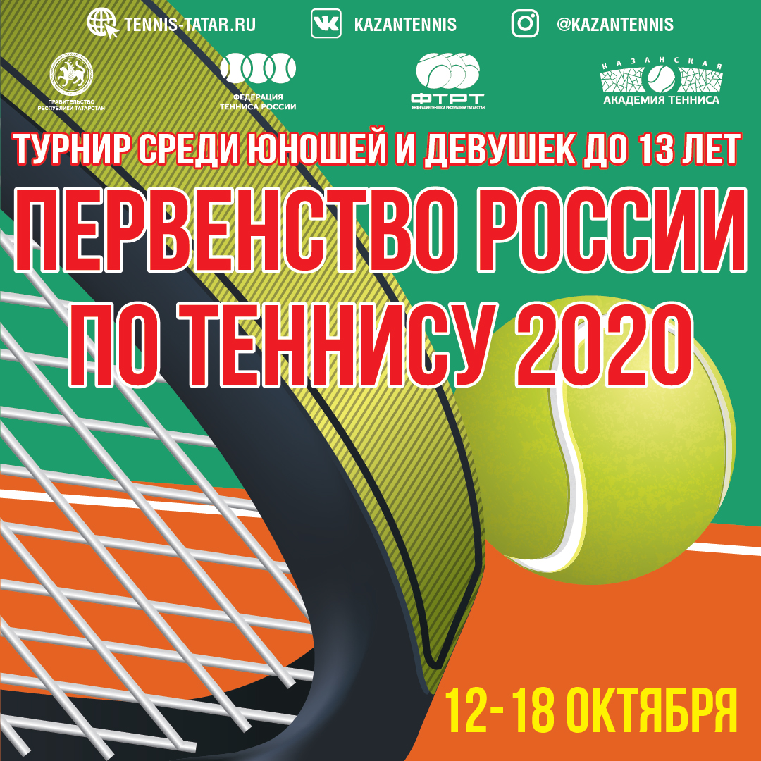 В Казани пройдет Первенство России по теннису до 13 лет