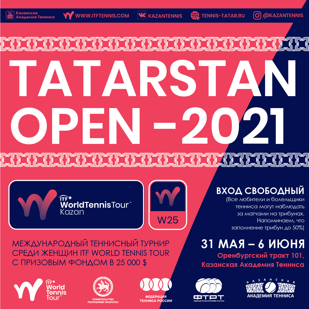 Казань примет международный турнир  ITF WorldTennisTour «Tatarstan Оpen» - 2021 с призовым фондом в 25 000$