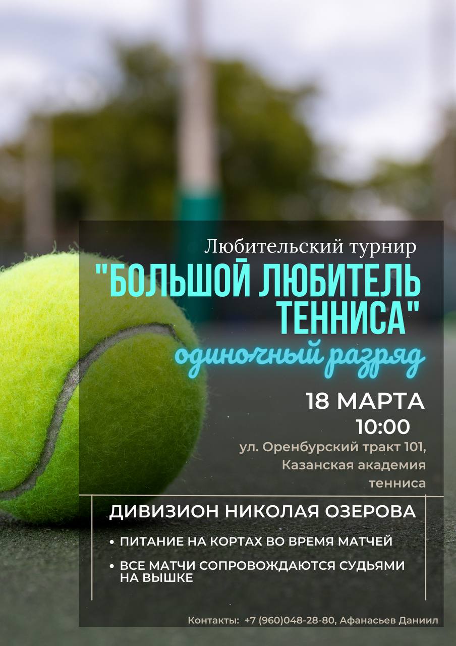 18 марта - "Большой любитель тенниса" 