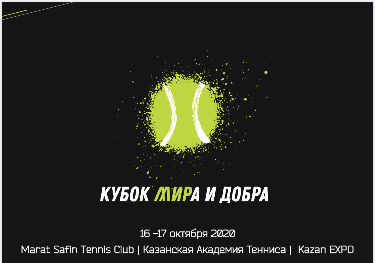 В Казани пройдет второй ежегодный спортивный теннисный турнир Кубок Мира и Добра 