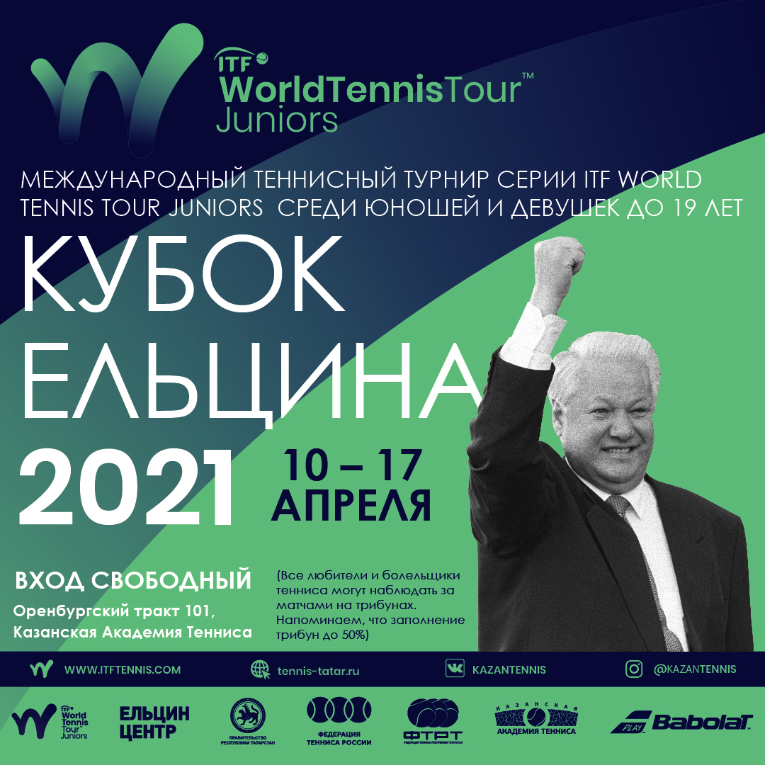 Казань примет международный турнир  ITF WorldTennisTourJuniors « Кубок Ельцина» 2021