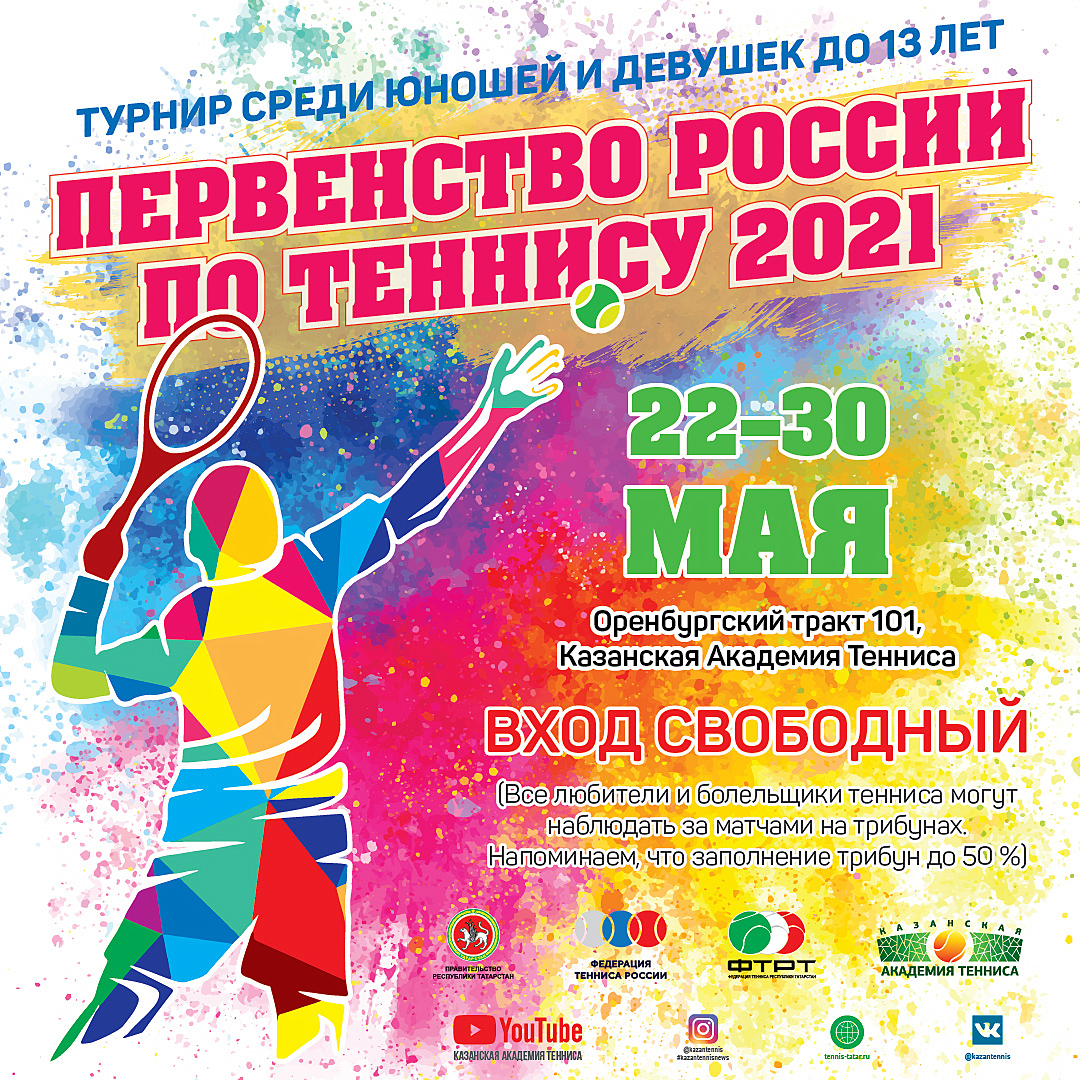 В Казани пройдет Первенство России по теннису до 13 лет