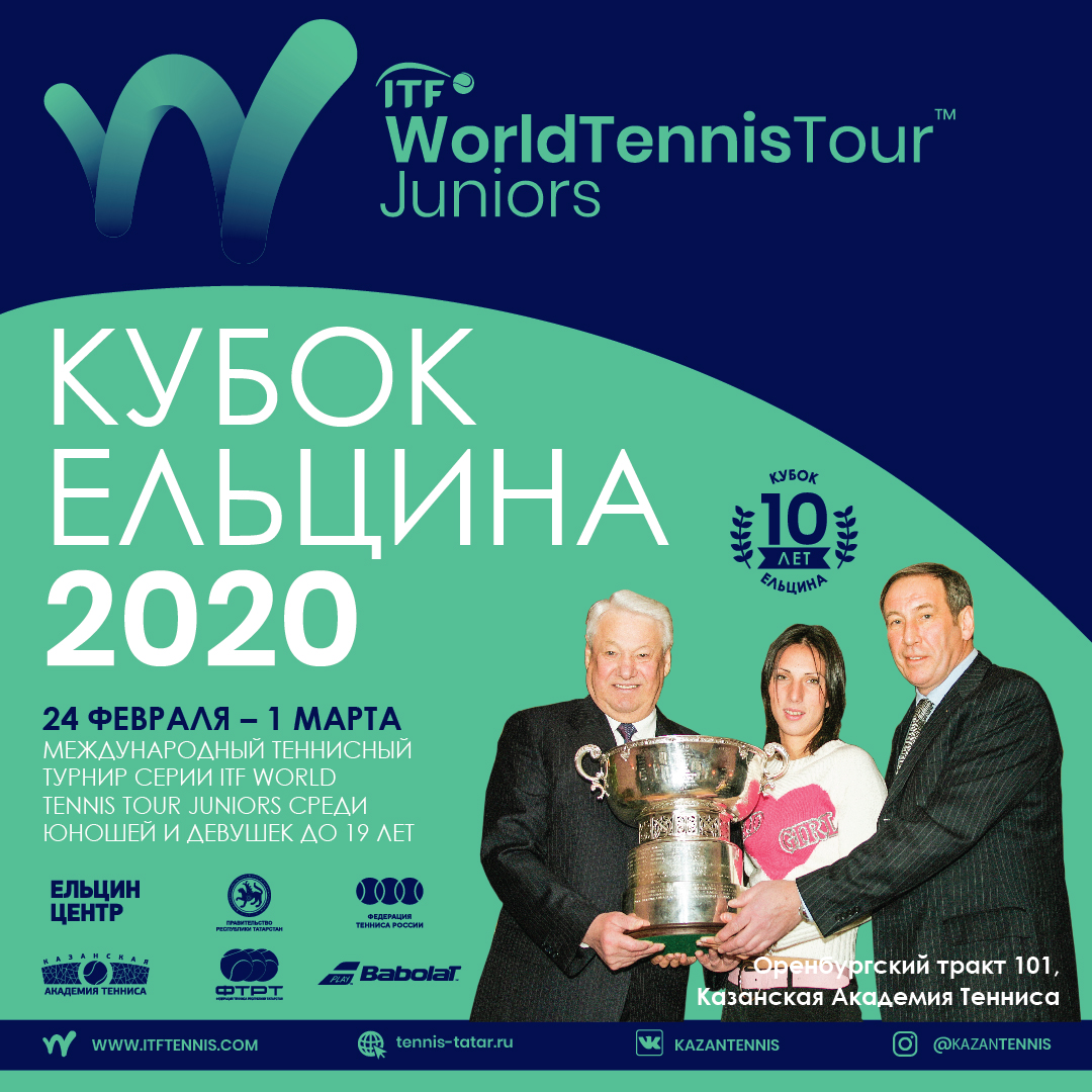 Международный турнир ITF Junior Tour Кубок Ельцина 2020
