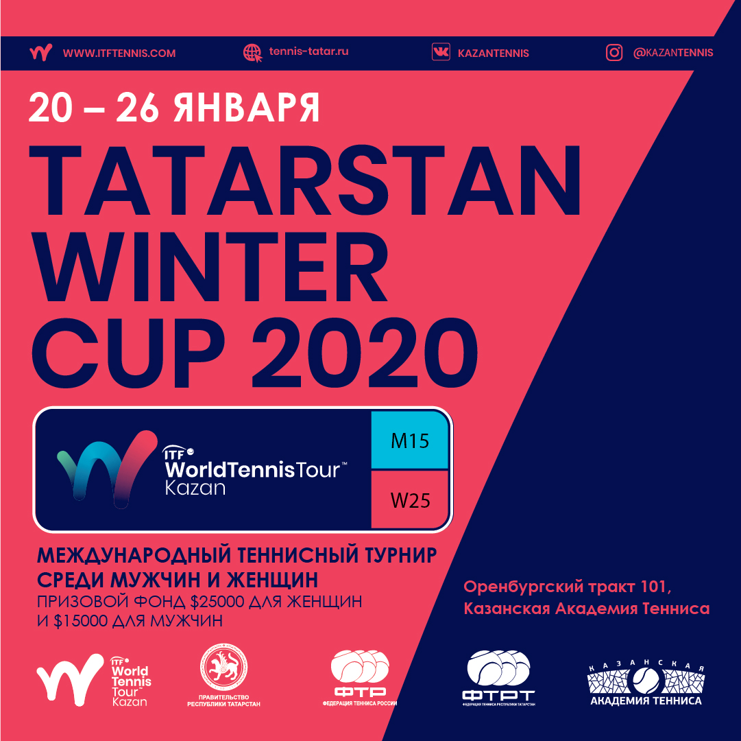 Казань встретит международный турнир Tatarstan Winter Cup 2020